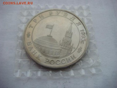 3 рубля 1995 г Встреча на Эльбе (зап) до 07.12.18  22.00 Мск - DSC03939.JPG