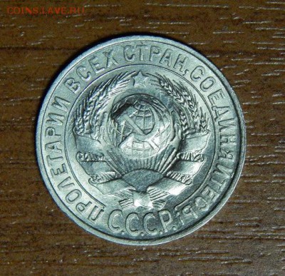 15 копеек 1927 года в блеске - DSCN9460.JPG