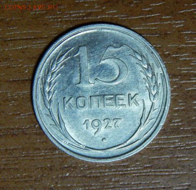 15 копеек 1927 года в блеске - DSCN9457.JPG