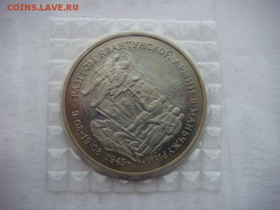 3 р 1995 Разгром Квантунской Армии (з)до 07.12.18  22.00 Мск - DSC03931.JPG