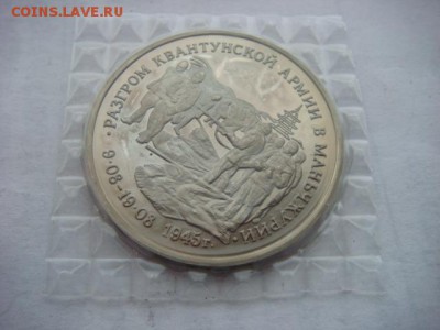 3 р 1995 Разгром Квантунской Армии (з)до 07.12.18  22.00 Мск - DSC03932.JPG