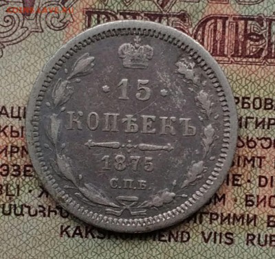 15 копеек 1875 НI - IMG_20181203_133419