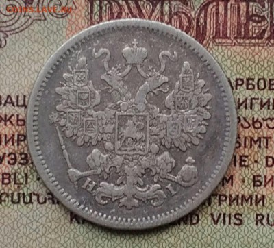 15 копеек 1875 НI - IMG_20181203_133614
