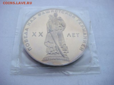 1 р 1965г ХХлет Победы (новодел) Пруф до 07.12.18  22.00 Мск - DSC03893 (1).JPG