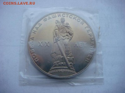1 р 1965г ХХлет Победы (новодел) Пруф до 07.12.18  22.00 Мск - DSC03892.JPG