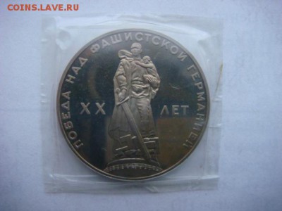 1 р 1965г ХХлет Победы (новодел) Пруф до 07.12.18  22.00 Мск - DSC03894 (1).JPG