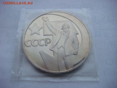 1 р 1967 50 лет Советской власти (Н)  до 07.12.18 22.00 Мск - DSC03889.JPG