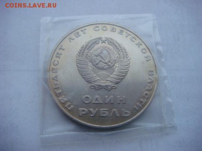 1 р 1967 50 лет Советской власти (Н)  до 07.12.18 22.00 Мск - DSC03891.JPG