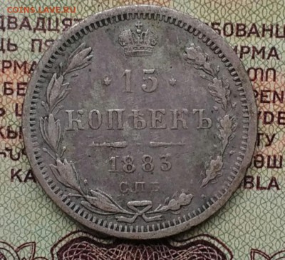 15 копеек 1873 СПБ АГ - IMG_20181203_134952