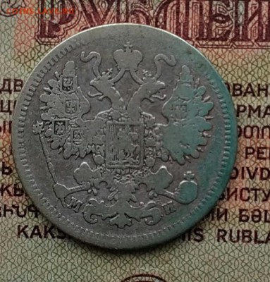 15 копеек 1862 СПБ МИ - IMG_20181203_135946