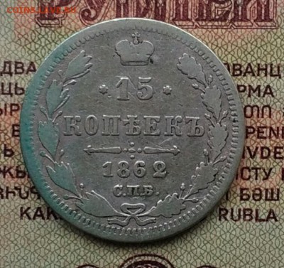 15 копеек 1862 СПБ МИ - IMG_20181203_135733