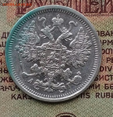 15 копеек 1899 СПБ АГ - IMG_20181203_141227