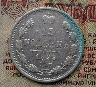 15 копеек 1899 СПБ АГ - IMG_20181203_140940