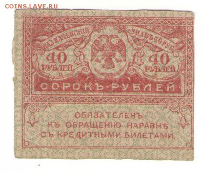 С 1 РУБ.  40 руб.1917 г.    до 09.12.    22 ч - 40р