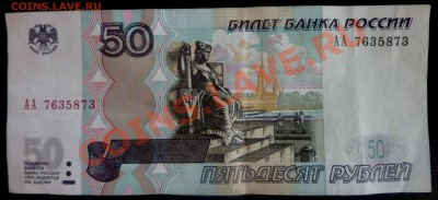 10р. лит. АА ПРЕСС + 50р. лит.АА (обращ) до 01.06 20.00 мск - P1050029.JPG