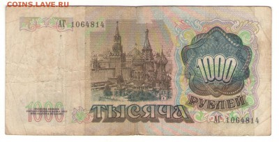 С 1 РУБ.  1000 руб. 1991 г.   до 09.12.    22 ч - 1000 1