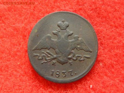 1 копейка 1837 ем.кт. массон. - RSCN2041[1].JPG