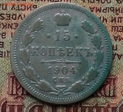 15 копеек 1904 СПБ АР - IMG_20181203_144941