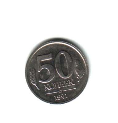 Монета: 50 коп 1991 Л - Монета 50 коп 1991 Л