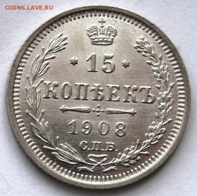15 копеек 1908 UNC на оценку - DSC_1725.JPG