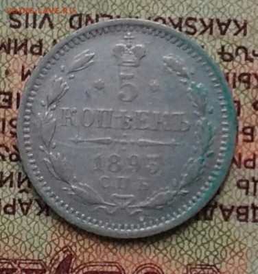 5 копеек 1893 СПБ АГ - IMG_20181203_151710