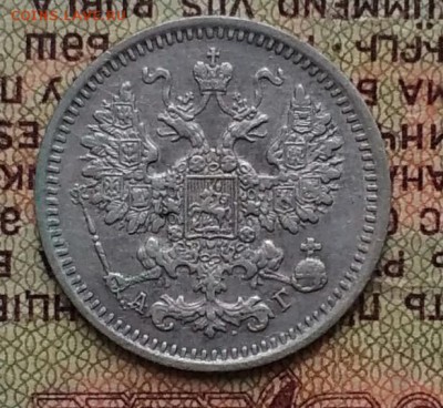 5 копеек 1893 СПБ АГ - IMG_20181203_151542