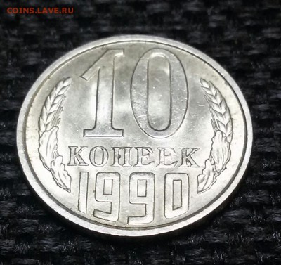 Старт с рубля. 10 копеек 1990  года. Окончание 08.12.18. - 20181203_150323-1