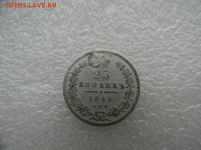 25копеек 1849г.реставрация. - SSCN4563.JPG