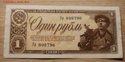1 рубль 1938, 06.12.18 (21.30) - DSC_1809.JPG