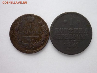КОПЕЙКИ 1821ЕМ НМ, 1841СПМ, до 08.12.18г., 21.00 - P1010596.JPG