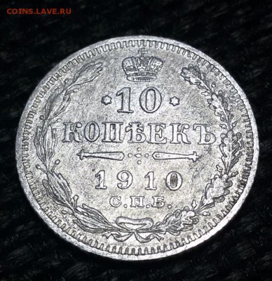 10 копеек 1910 года. Окончание 08.12.18 - 20181203_153432-1