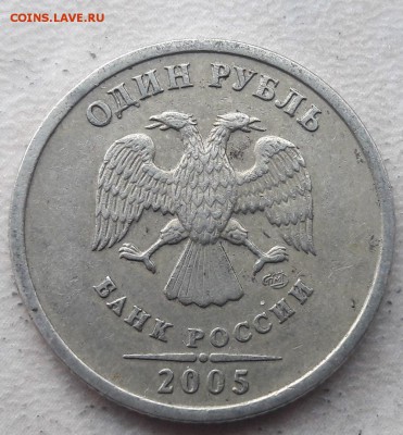 1 рубль 2005г СПМД Шт.Б ОЧЕНЬ РЕДКИЙ с 200 до 06.12.18г - 20