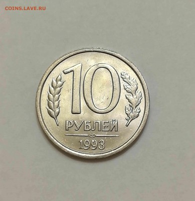 10 рублей 1993 ЛМД не магнит - 1