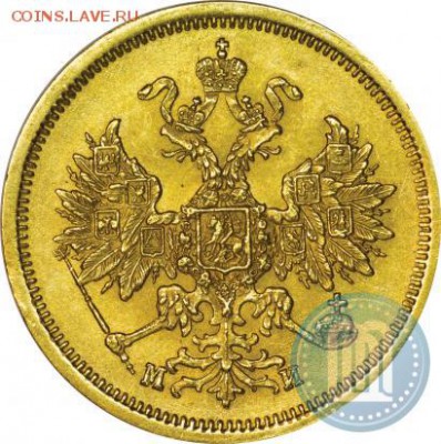 5 рублей 1863 года СПБ-МИ на определение и оценку. - 63