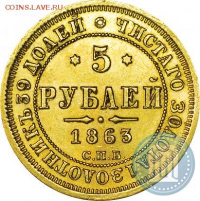 5 рублей 1863 года СПБ-МИ на определение и оценку. - 63a