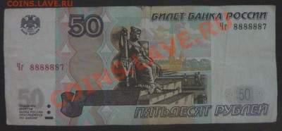 50 руб. 2004г. Чг 8888887 ---------------- 01.06 * 20.00 мск - P1050030.JPG