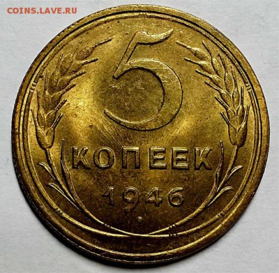 5 копеек 1946 г. UNC   До 06.12.18 г. в 22.05 по Мск - 20181123_001926