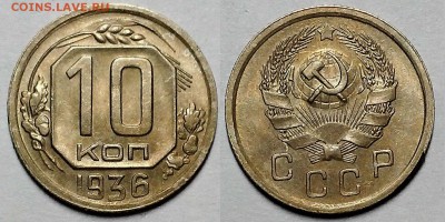 10 копеек 1936 г. С блеском   До 06.12.18 г в 22.05 по Мск - 20181203_142537
