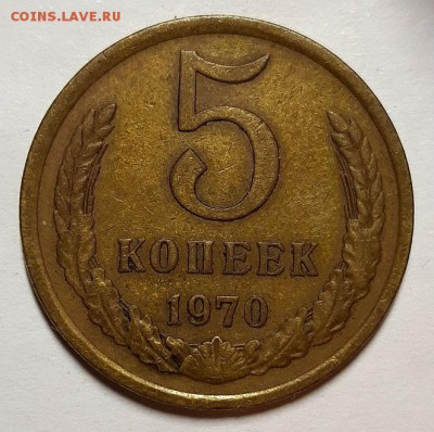 5 копеек 1970 г. С 200-т руб.  До 06.12.18 г. в 22.05 по Мск - 20181203_135033