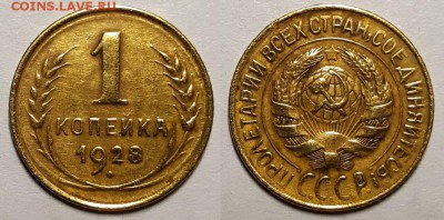 Копейка 1928 г. С 200-т руб.   До 06.12.18 г в 22.05 по Мск - 20181128_200856