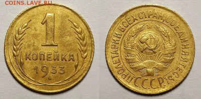 Копейка 1933 г. С 200-т руб.   До 06.12.18 г в 22.05 по Мск - 20181128_200919