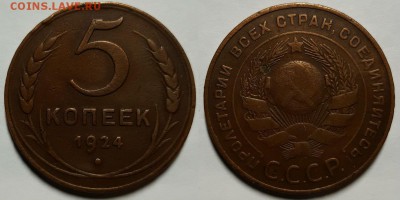 5 копеек 1924 г. С 200-т руб.  До 06.12.18 г. в 22.05 по Мск - 20181128_201958