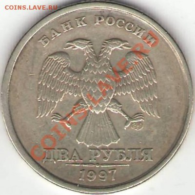 2 рубля 4 шт. разные браки - помогите с оценкой. - №2 2 р 1997 СПМД (аверс).JPG