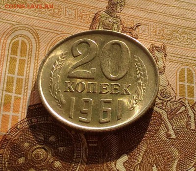 20 копеек 1961 года, Штемпельные, до 3.12.2018 в 22:00 Мск - 20 коп 1