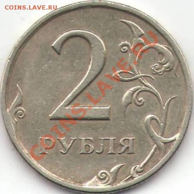 2 рубля 4 шт. разные браки - помогите с оценкой. - №2 2 р 1997 СПМД 1.1 (реверс).JPG