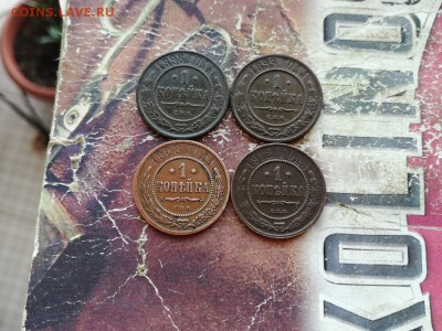 4 копейки 1898, 1899, 1908, 1912 до 06.12.2018 - 4коп - копия