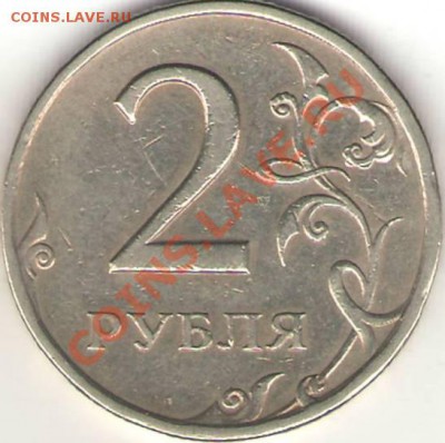 2 рубля 4 шт. разные браки - помогите с оценкой. - №1 2 р 1997 СПМД 1.1 (реверс).JPG
