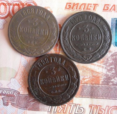 3 копейки 1868,1873,1899г До 8.12.18г 23.00 МСК - 1