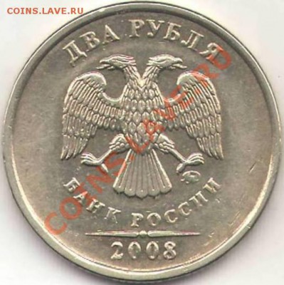 2 рубля 4 шт. разные браки - помогите с оценкой. - №4 2 р 2008 ММД (аверс).JPG