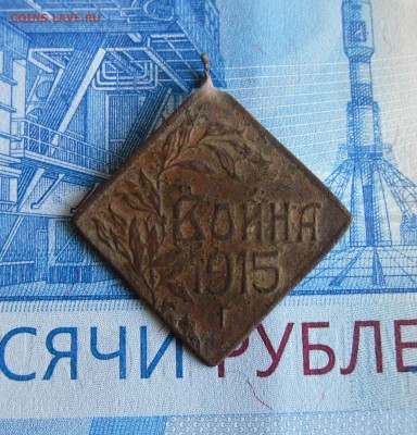 Жетон Война 1915 года. До 8.12.18г 23.00 МСК - 1